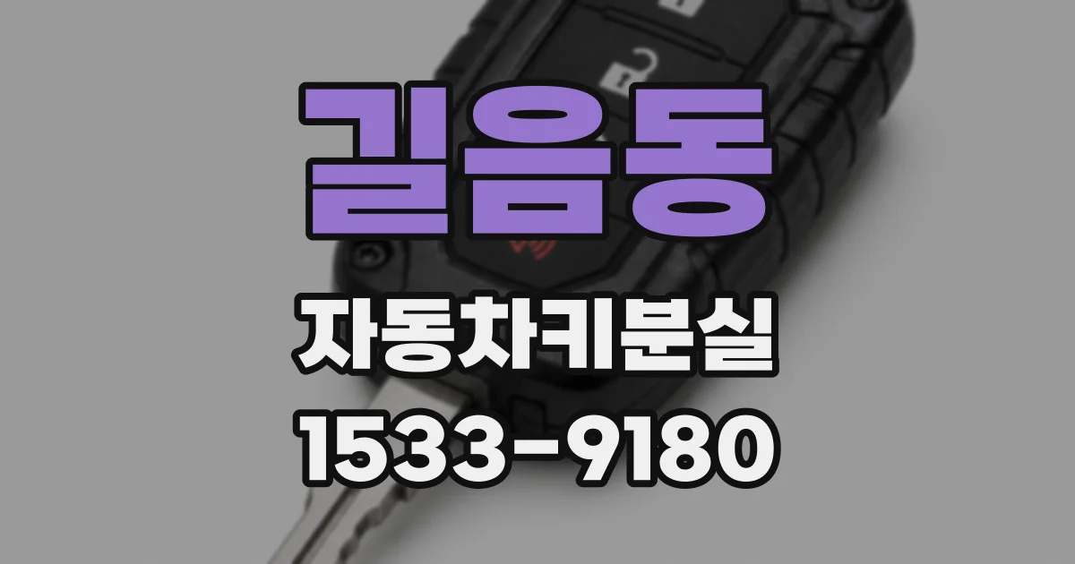 길음동 자동차키분실