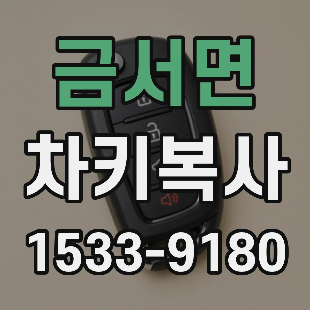 금서면 차키복사