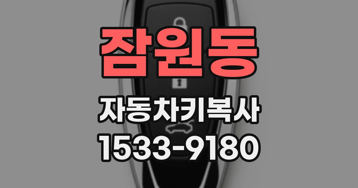 잠원동 자동차키복사