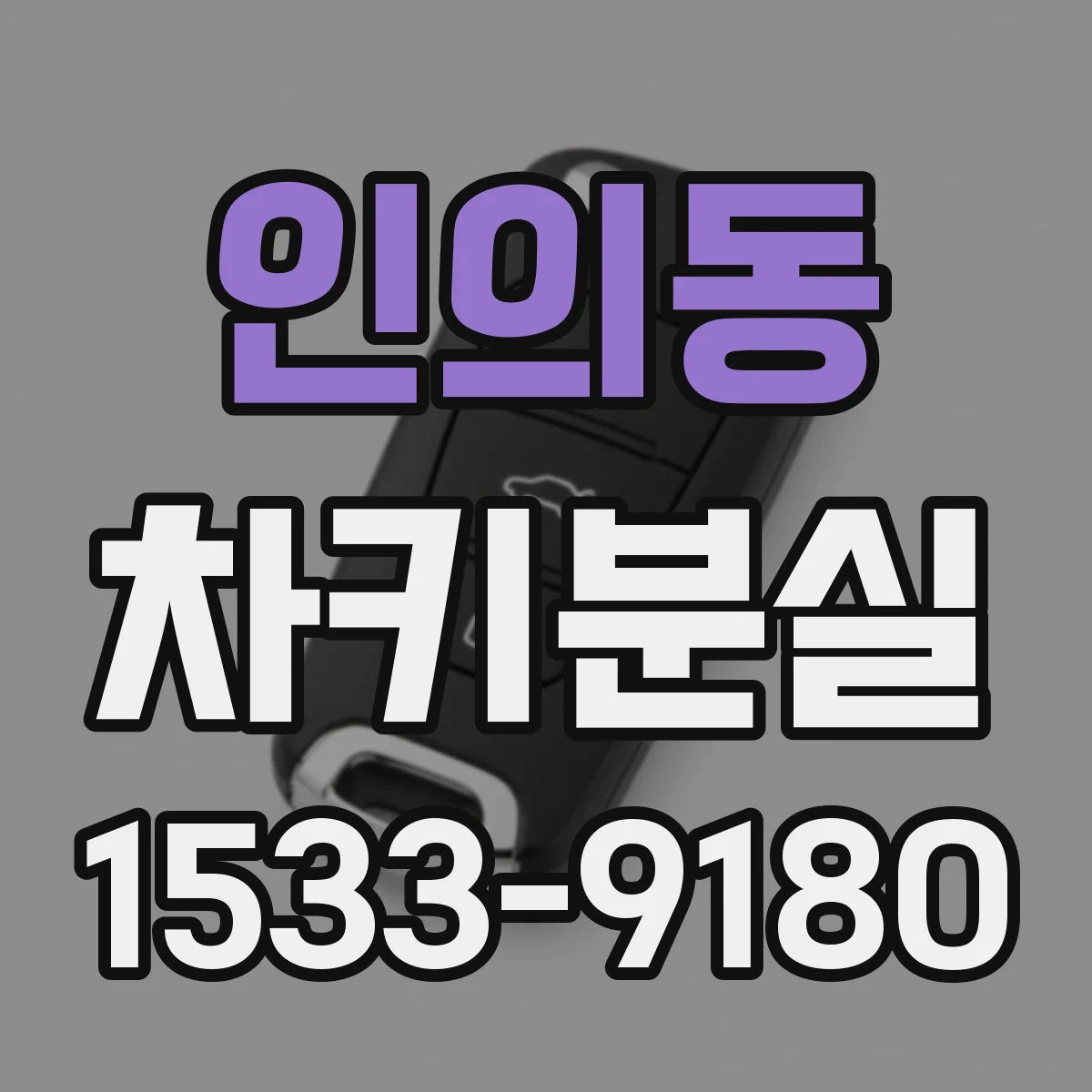 인의동 차키분실