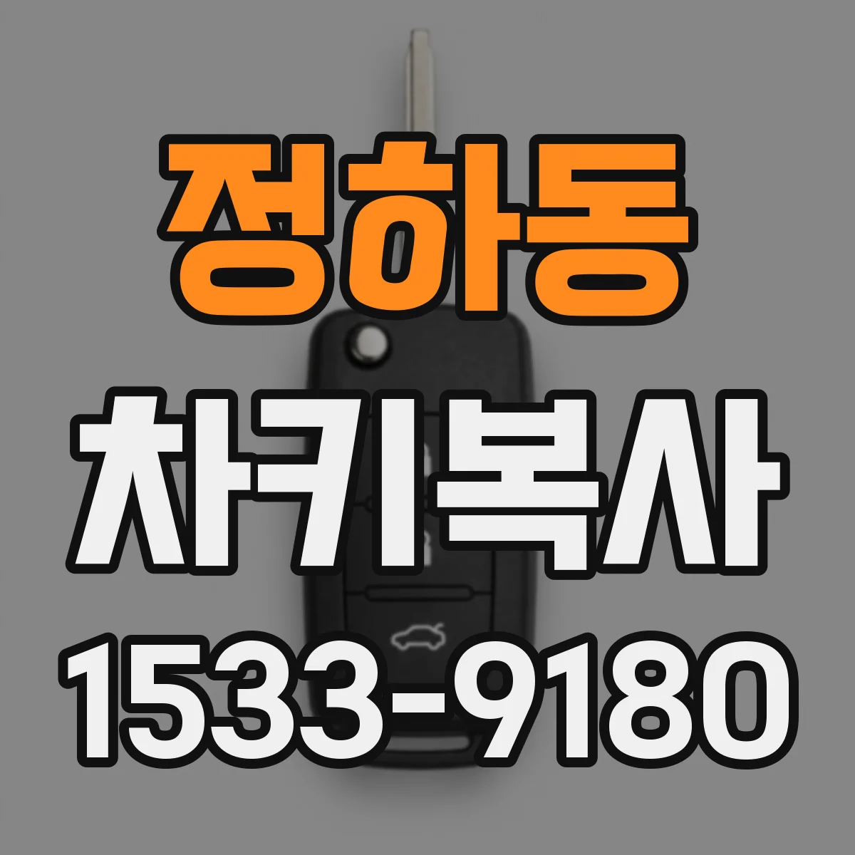 정하동 차키복사