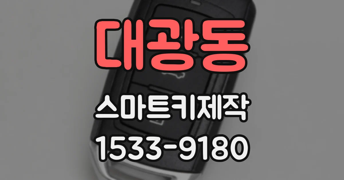대광동 스마트키제작