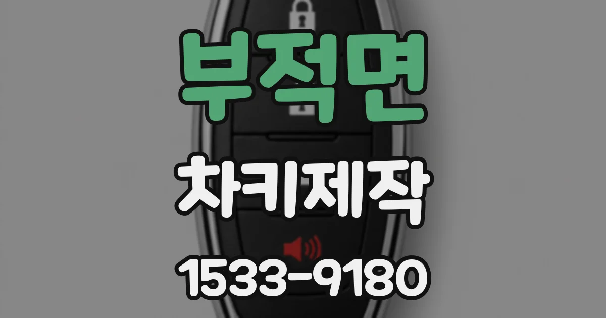부적면 차키제작