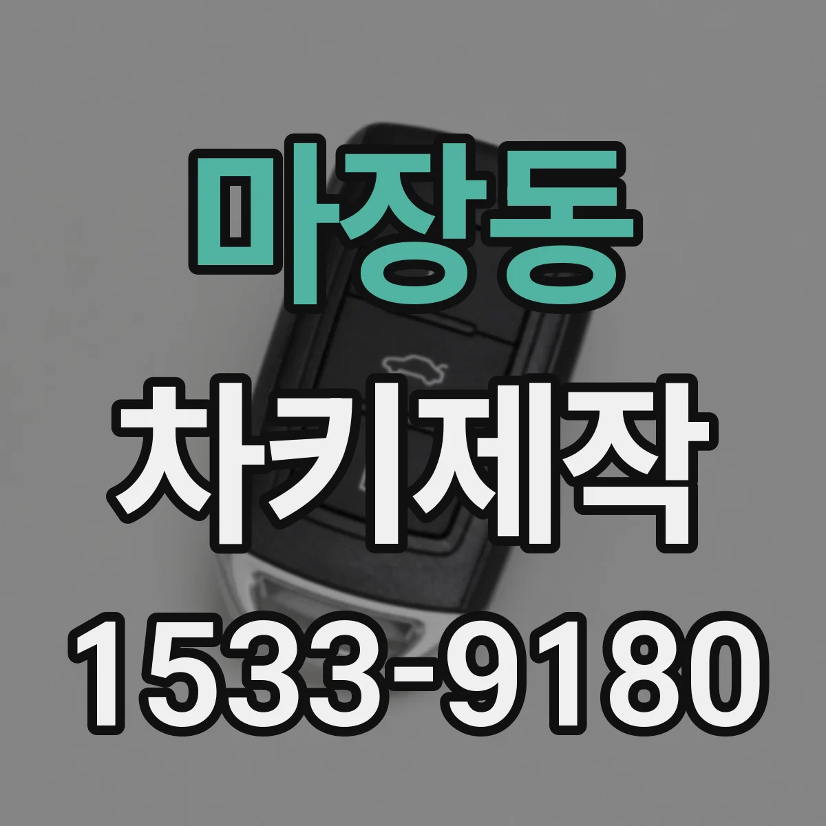 마장동 차키제작
