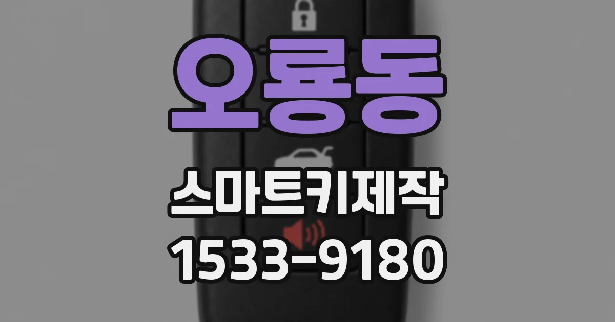 오룡동 스마트키제작