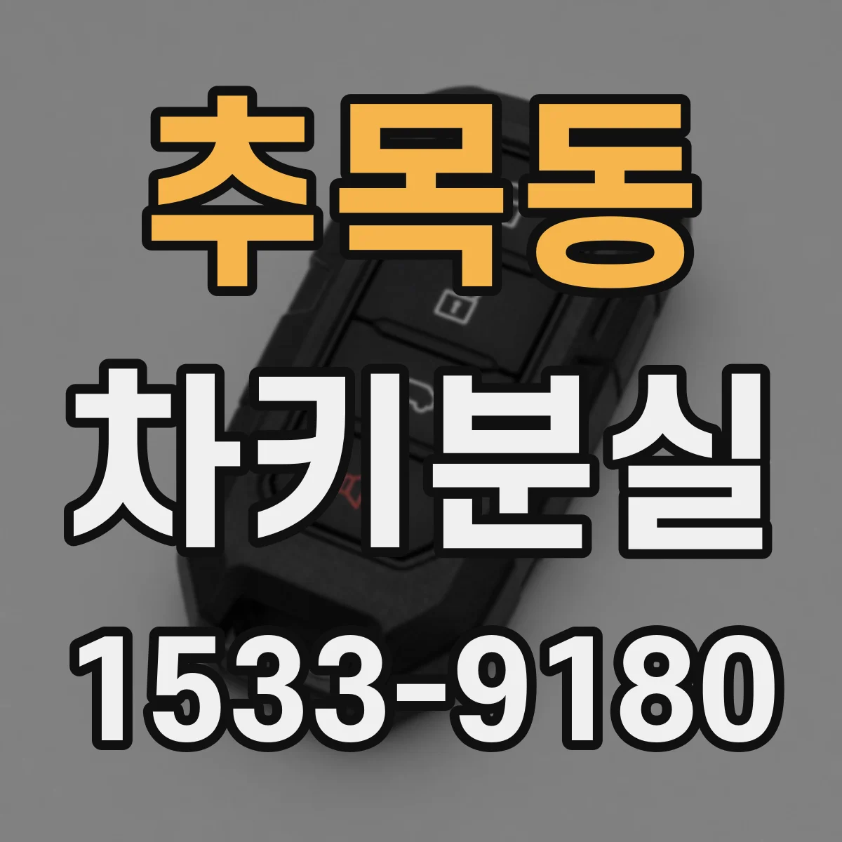 추목동 차키분실