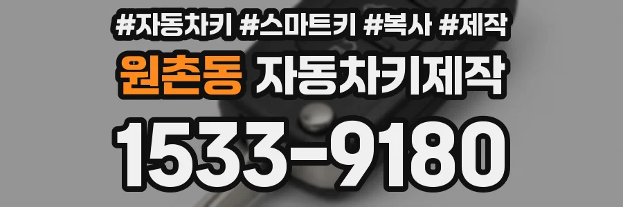 원촌동 자동차키제작