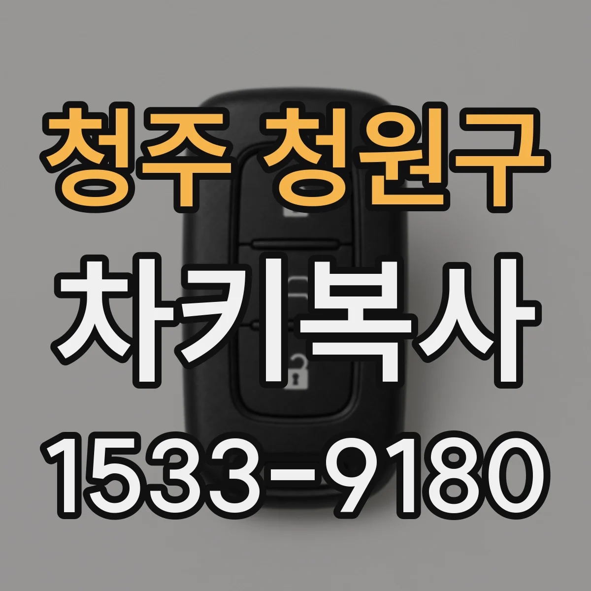 청주 청원구 차키복사