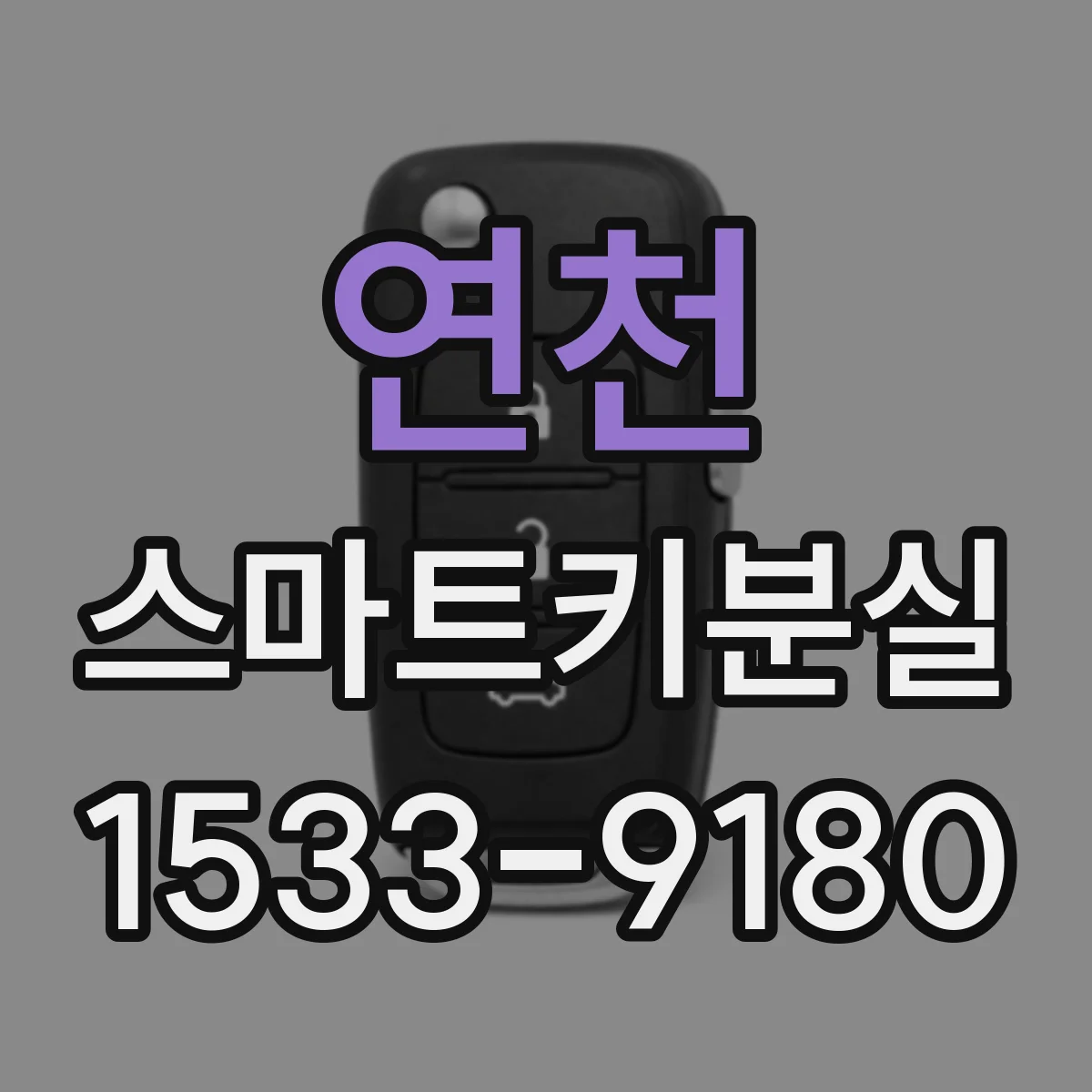 연천 스마트키분실
