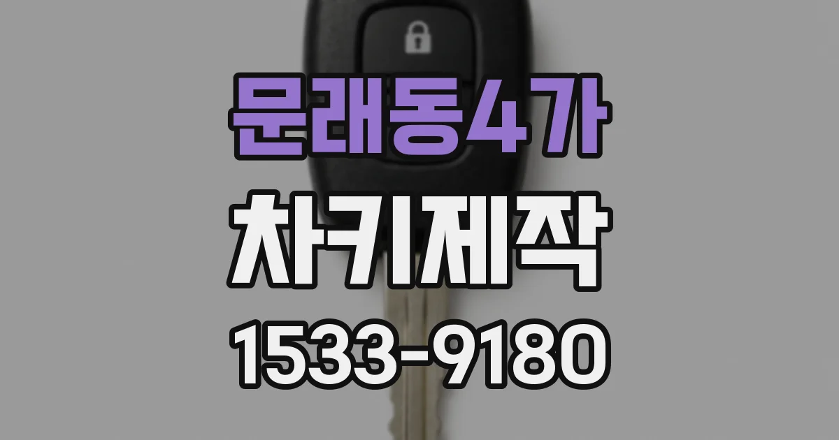 문래동4가 차키제작
