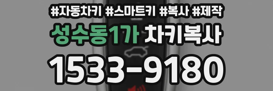 성수동1가 차키복사
