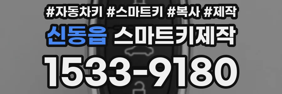 신동읍 스마트키제작