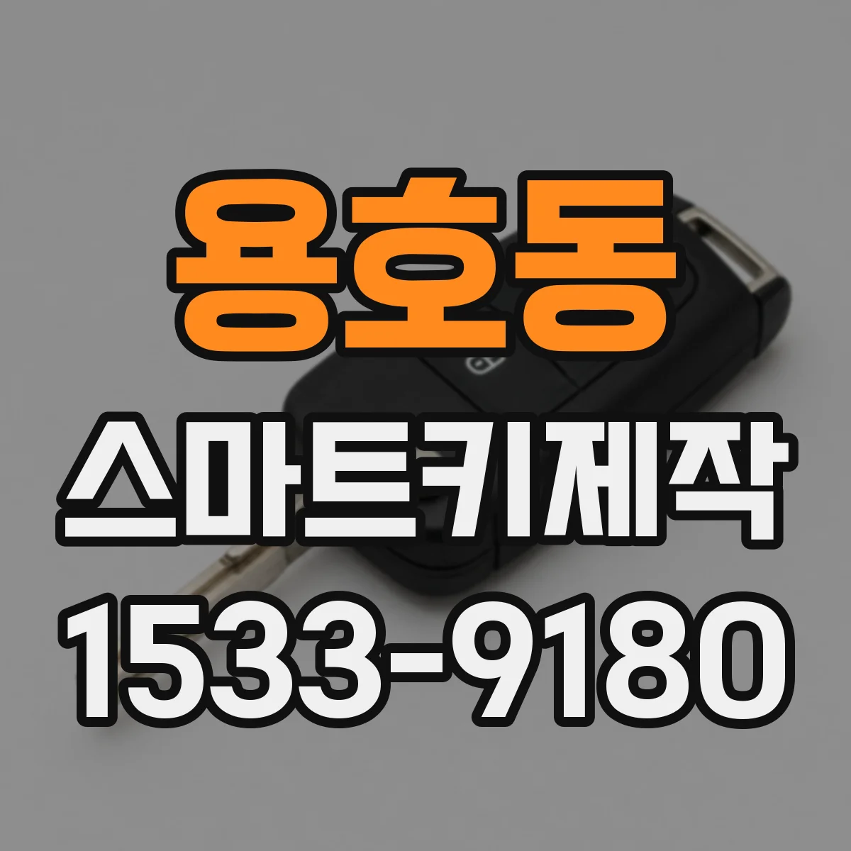 용호동 스마트키제작