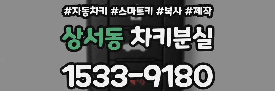상서동 차키분실