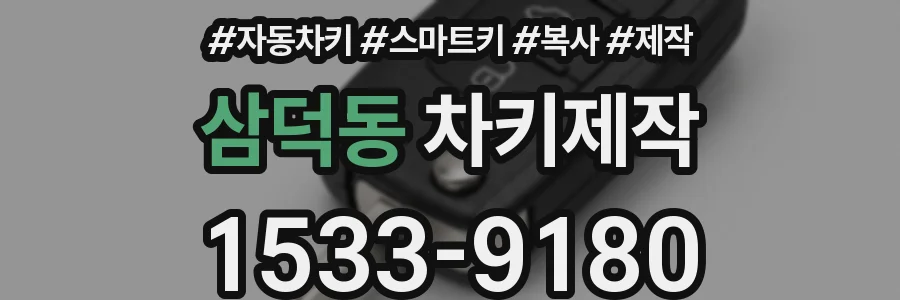 삼덕동 차키제작