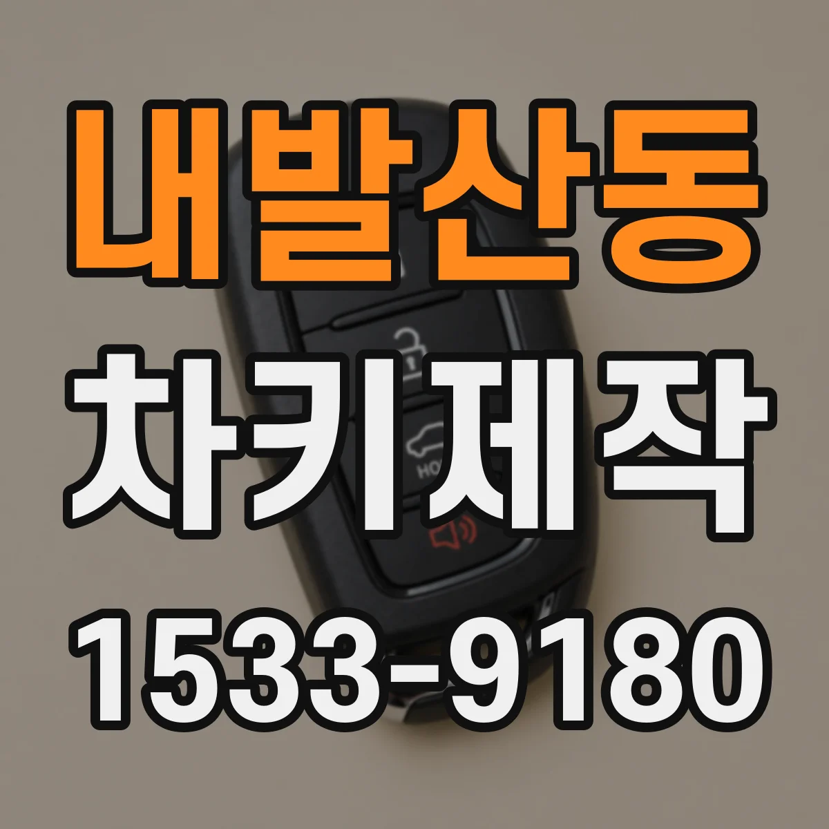 내발산동 차키제작