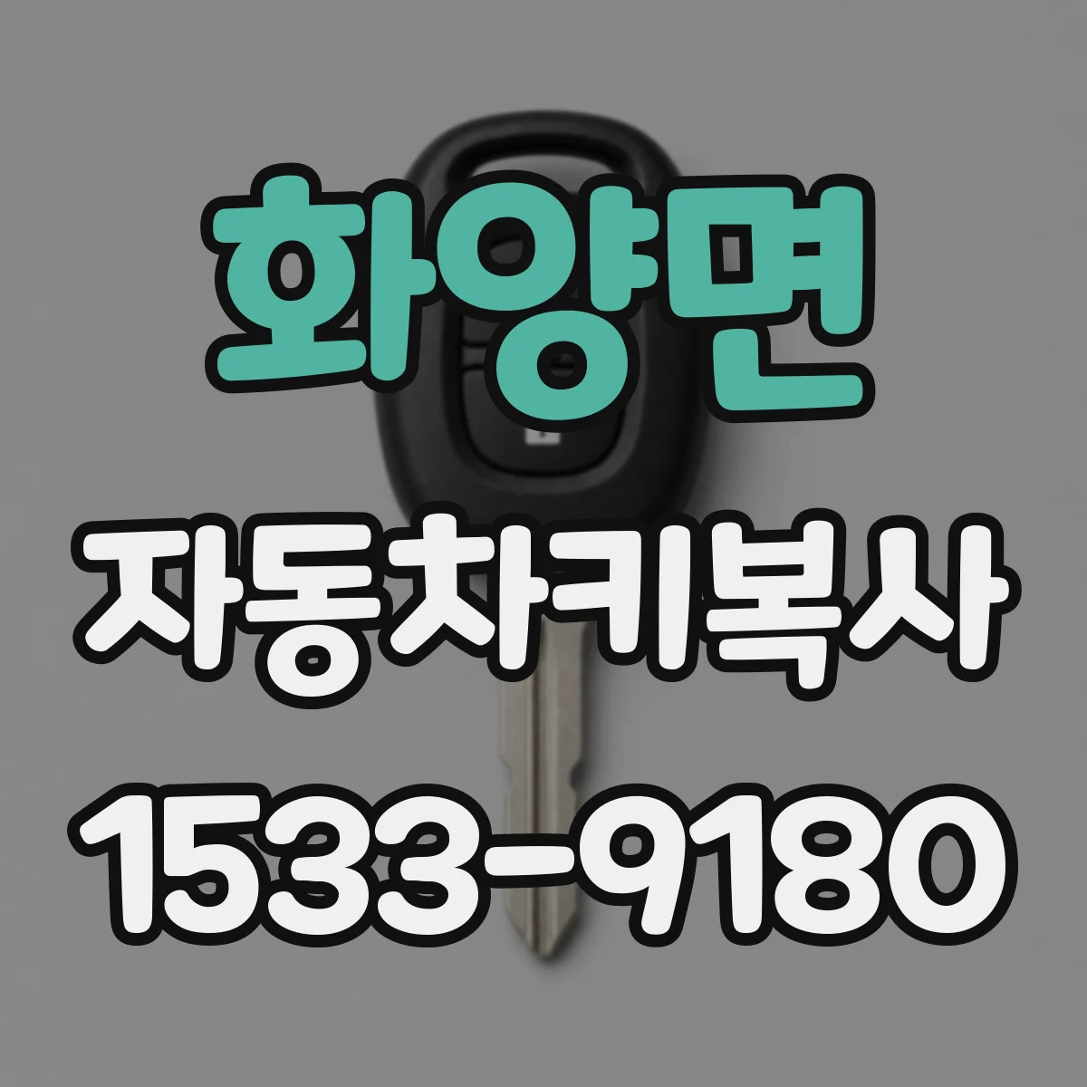 화양면 자동차키복사