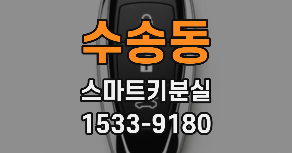 수송동 스마트키분실