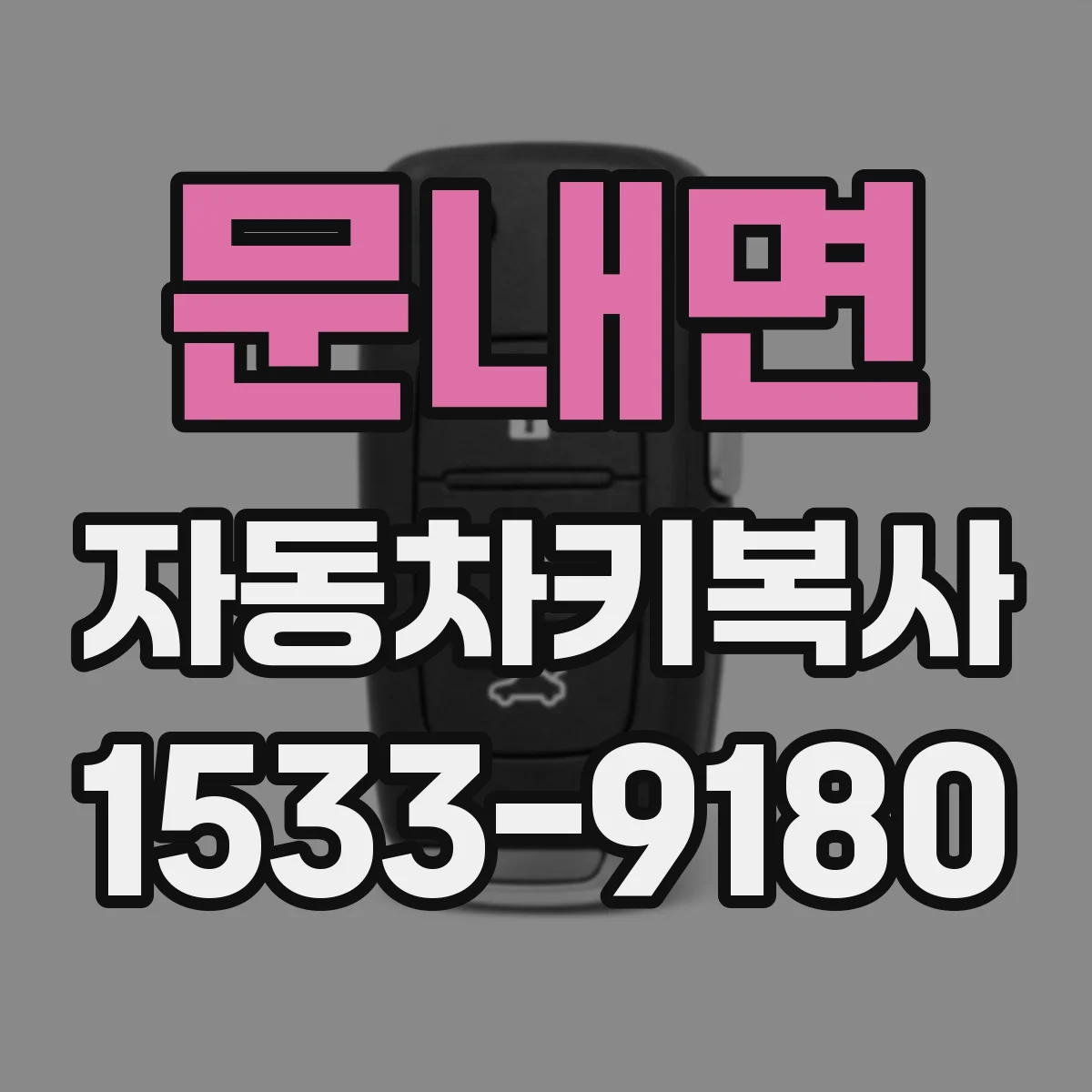 문내면 자동차키복사