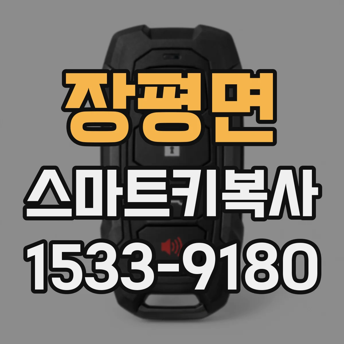 장평면 스마트키복사