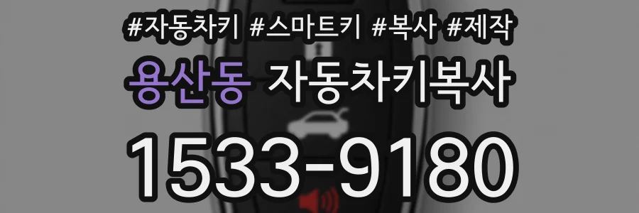 용산동 자동차키복사