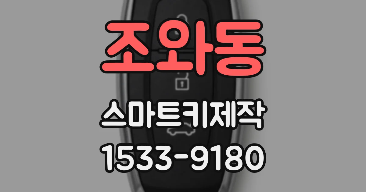 조와동 스마트키제작