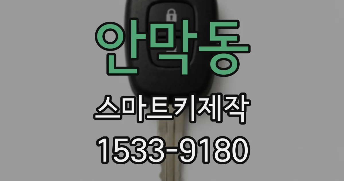 안막동 스마트키제작