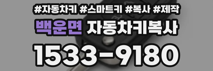 백운면 자동차키복사