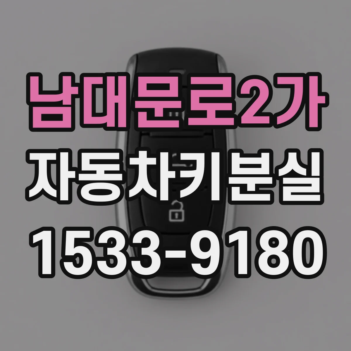 남대문로2가 자동차키분실 분실 신고 후 시동 거절 해결까지의 단계