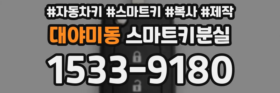 대야미동 스마트키분실