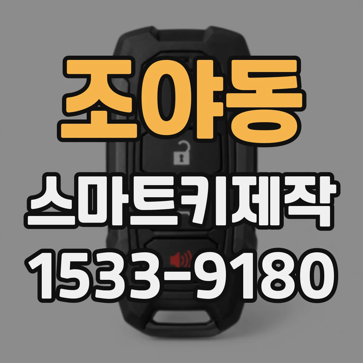 조야동 스마트키제작