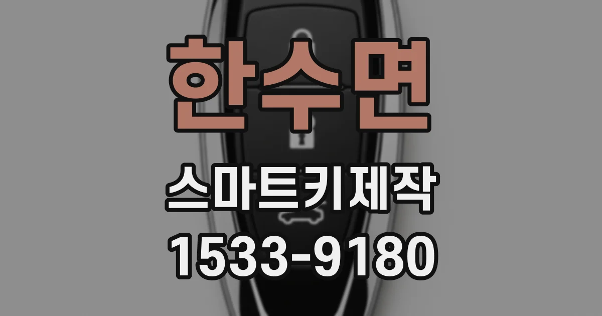 한수면 스마트키제작
