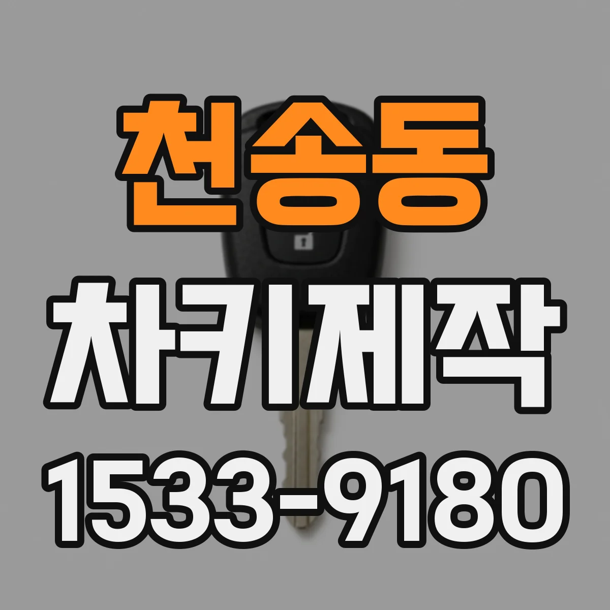 천송동 차키제작