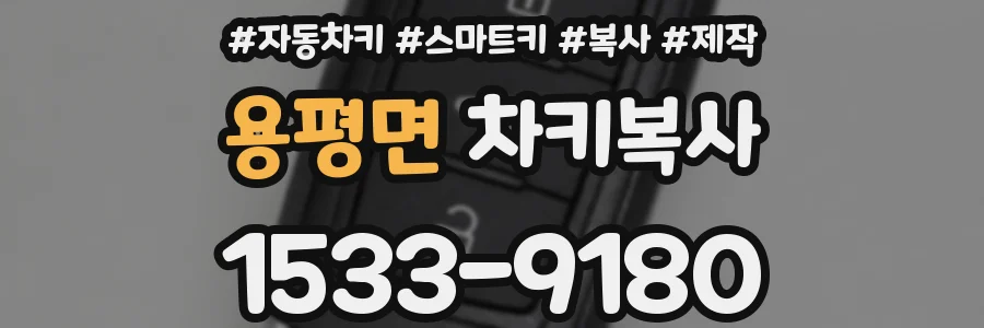 용평면 차키복사