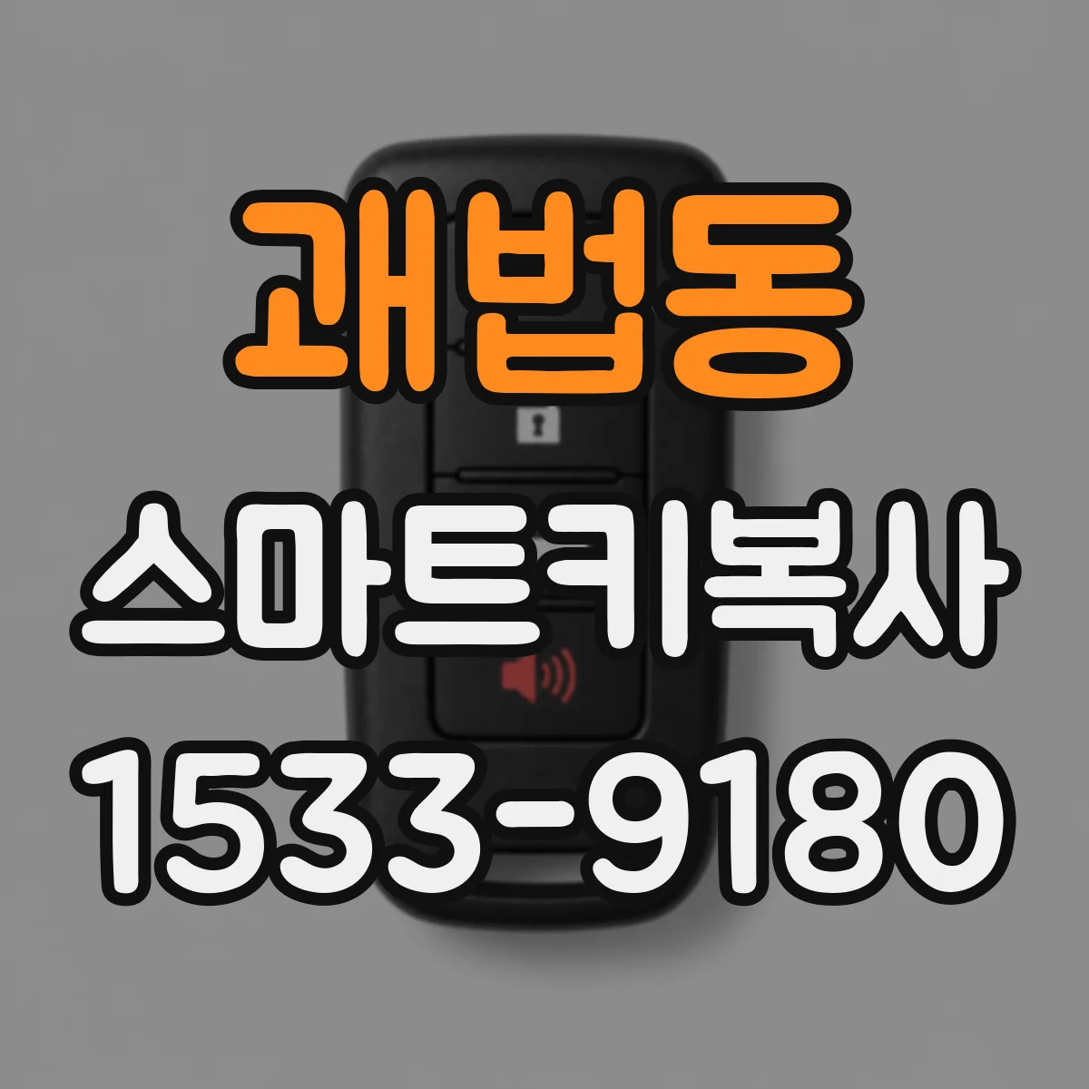 괘법동 스마트키복사