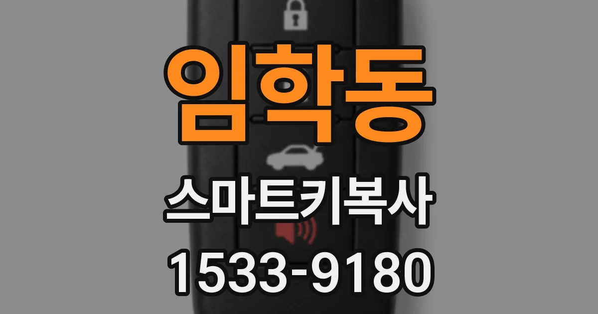 임학동 스마트키복사
