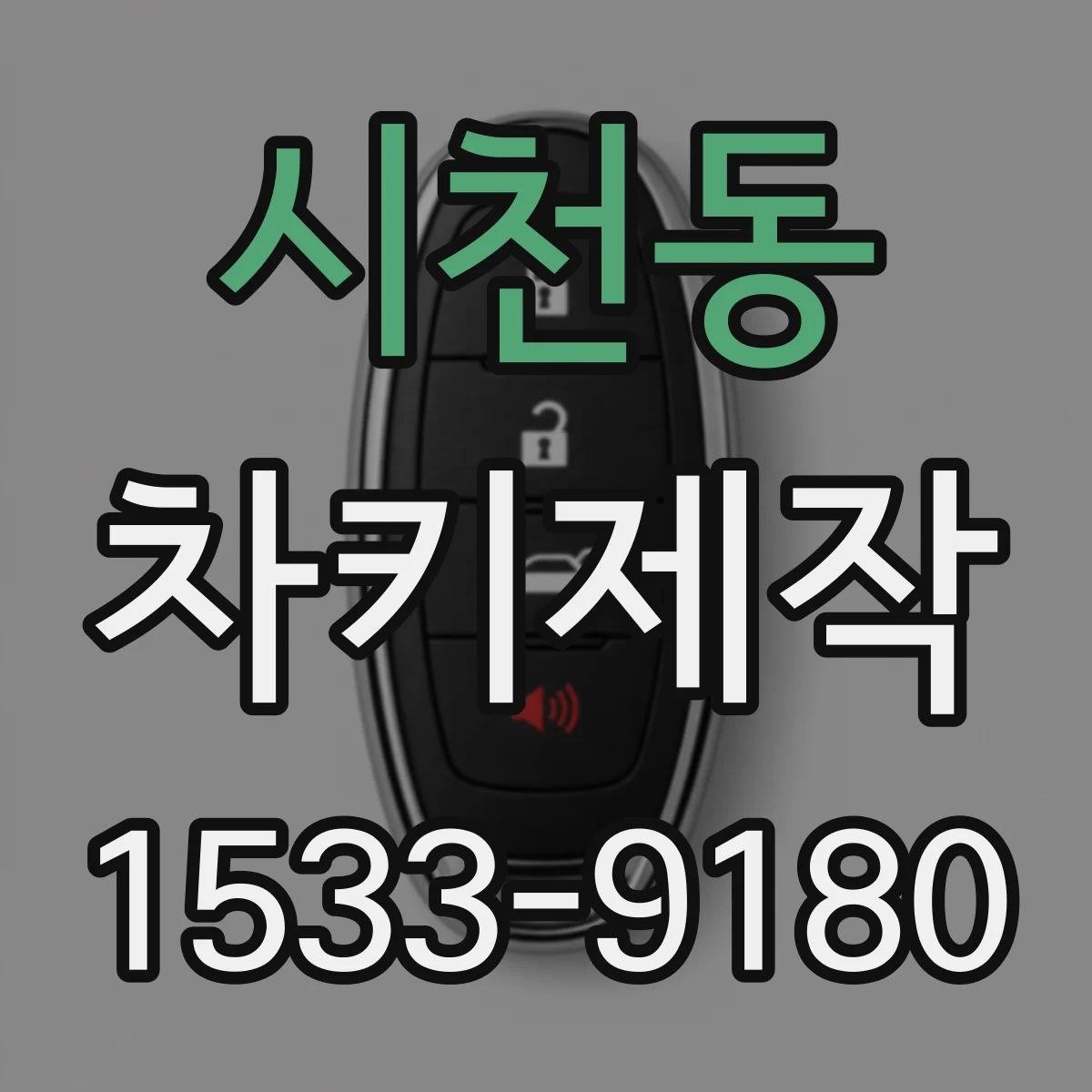 시천동 차키제작