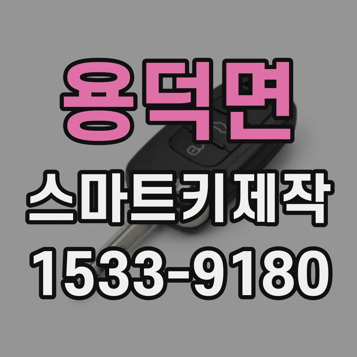 용덕면 스마트키제작