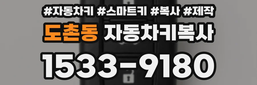 도촌동 자동차키복사