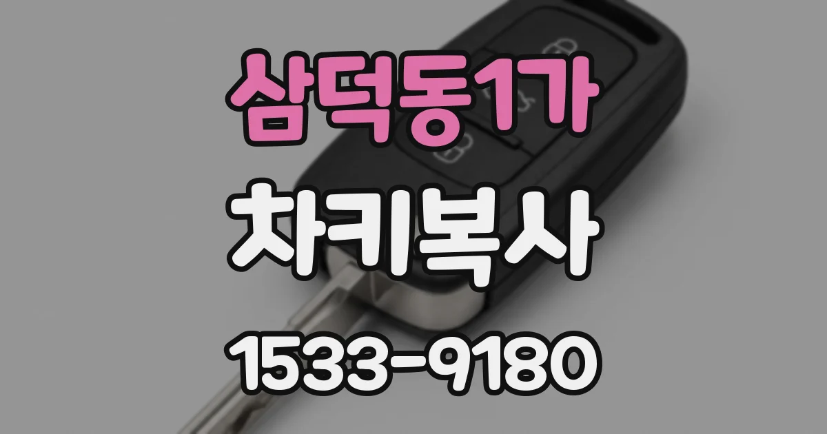삼덕동1가 차키복사