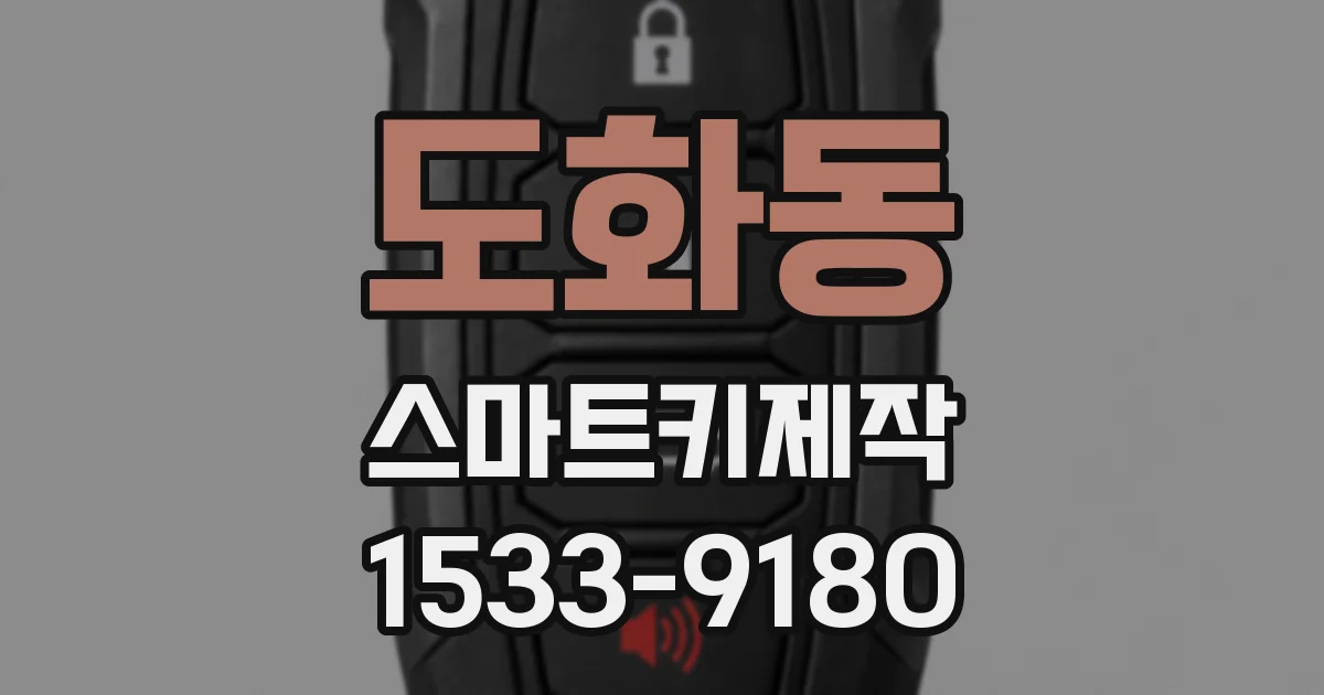 도화동 스마트키제작