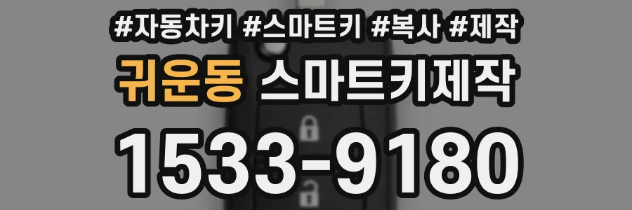 귀운동 스마트키제작