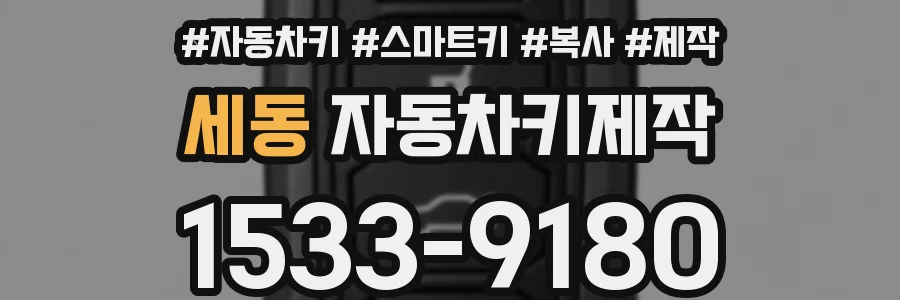 세동 자동차키제작