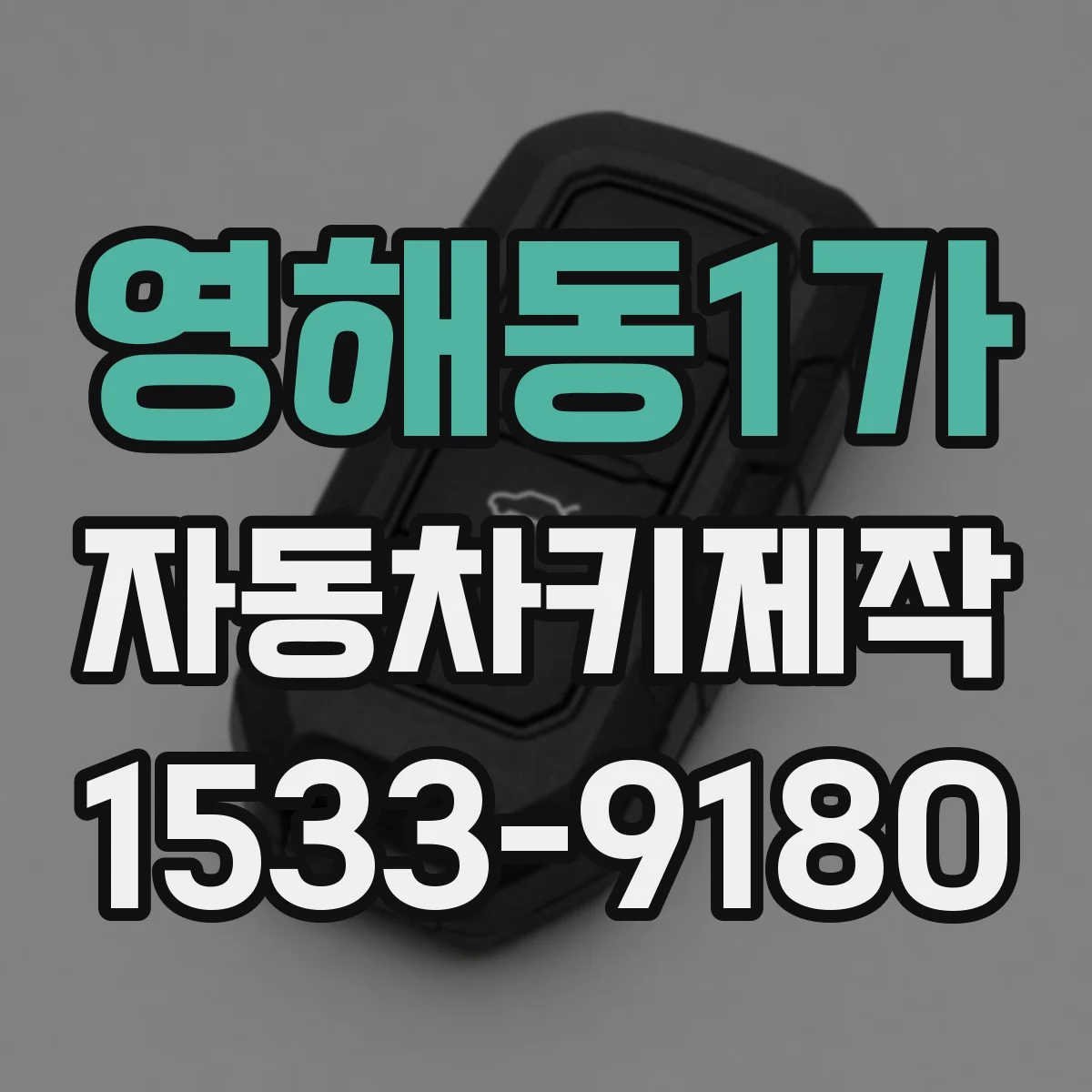 영해동1가 자동차키제작