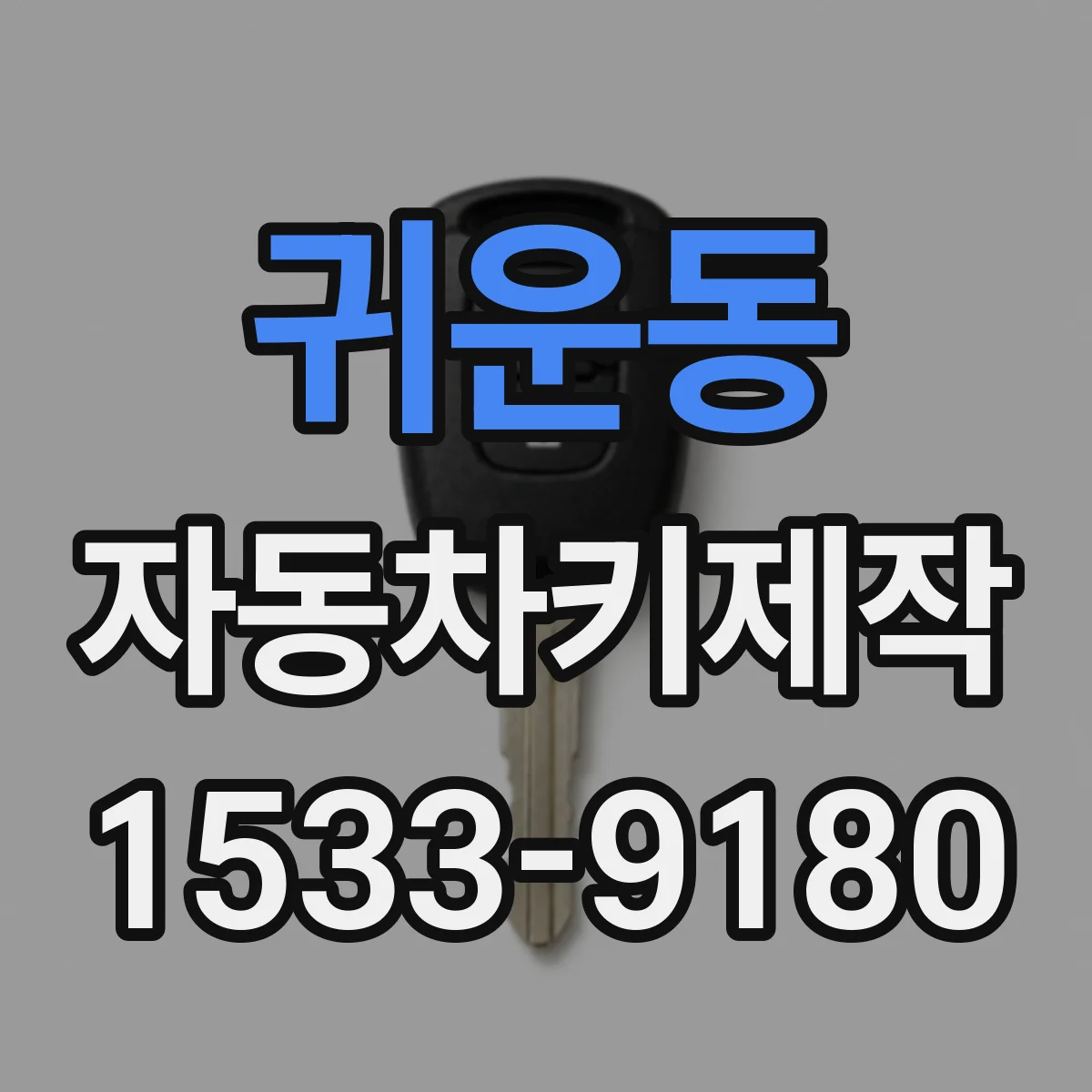 귀운동 자동차키제작