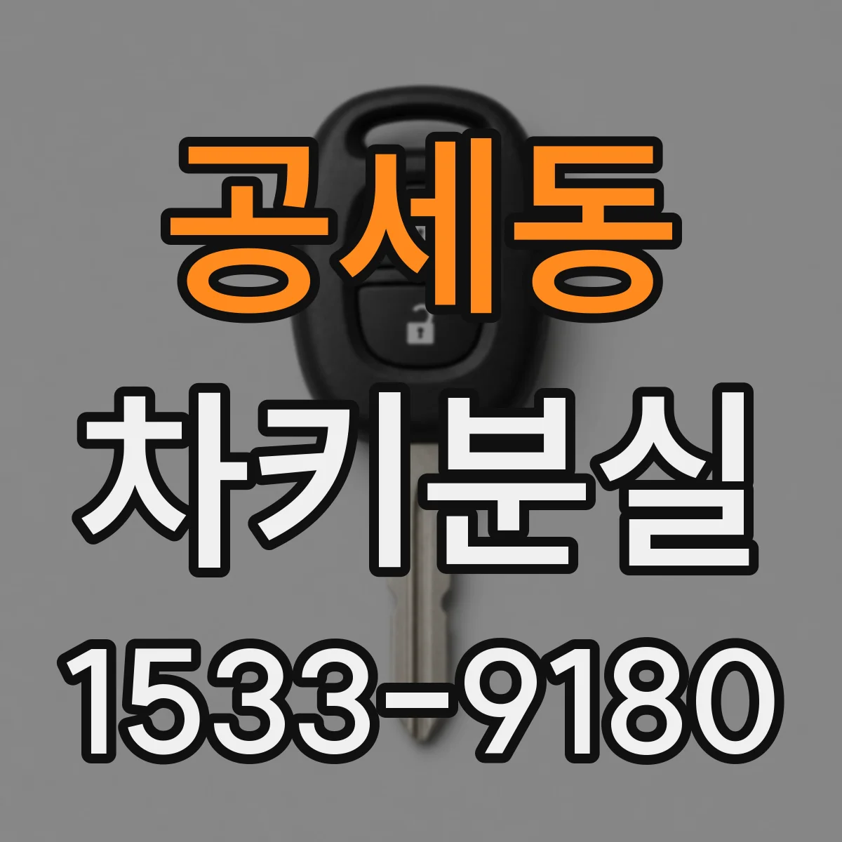 공세동 차키분실