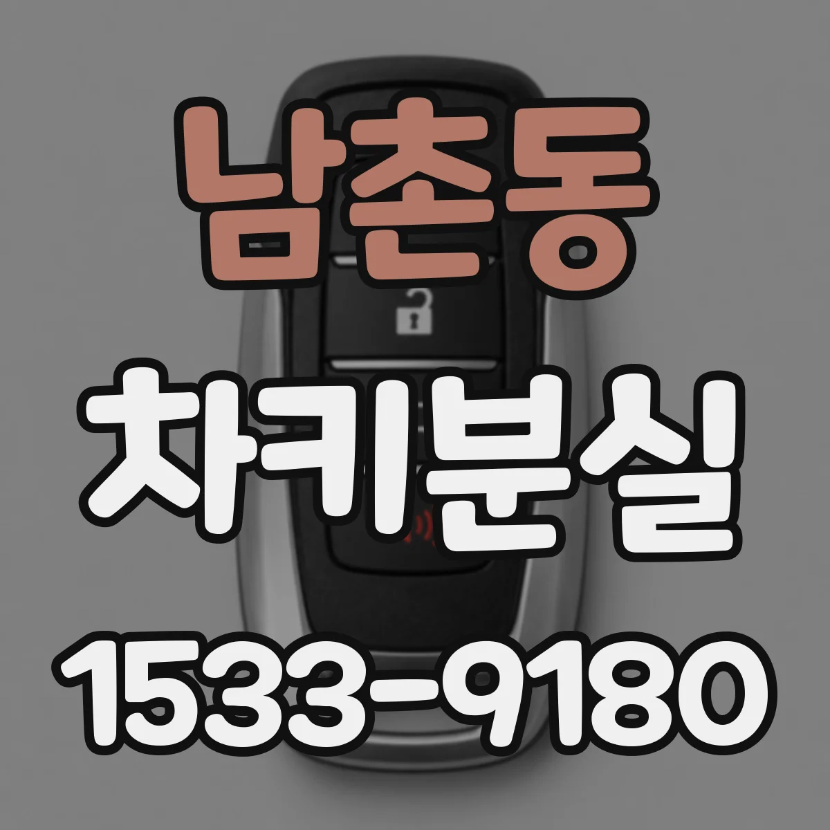 남촌동 차키분실