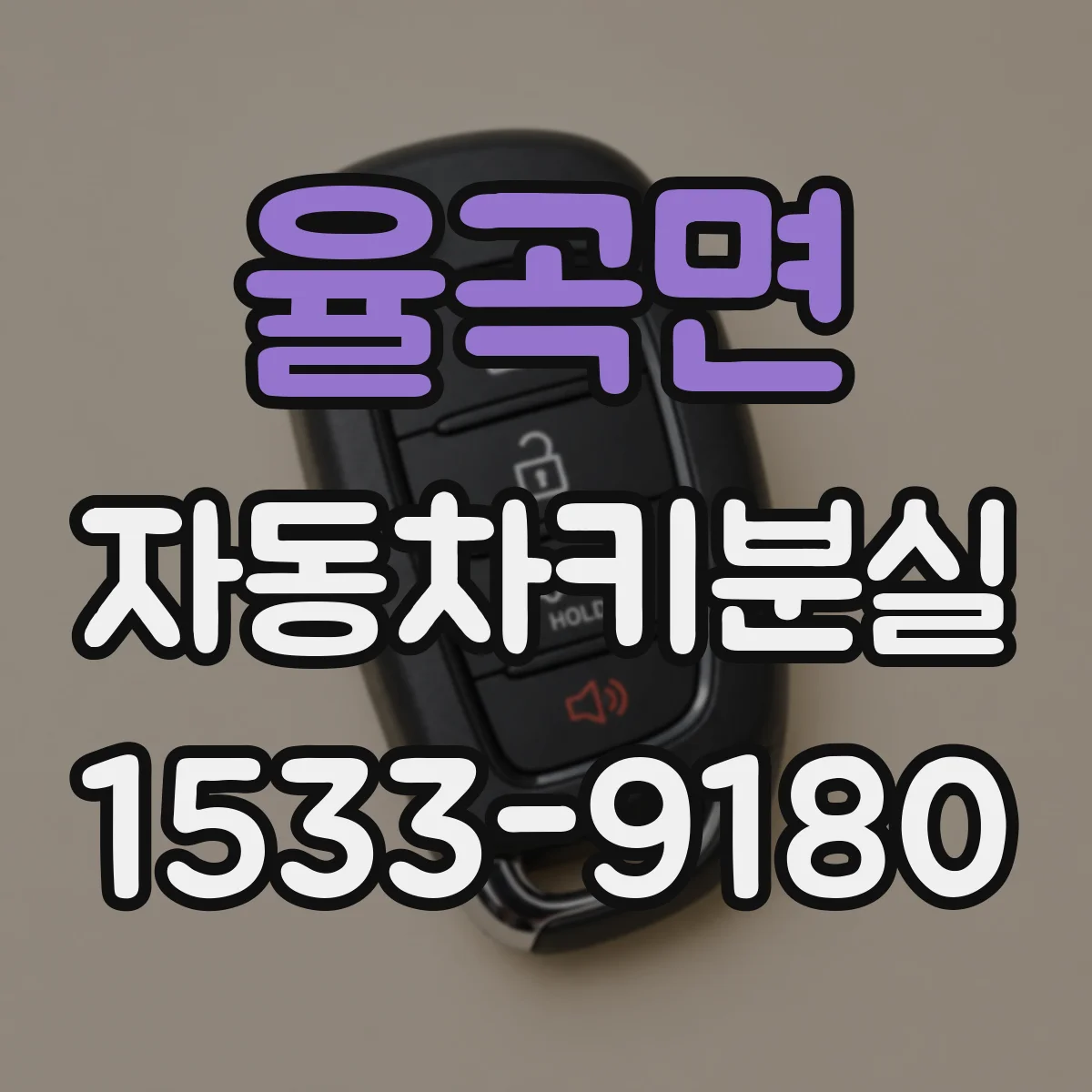 율곡면 자동차키분실