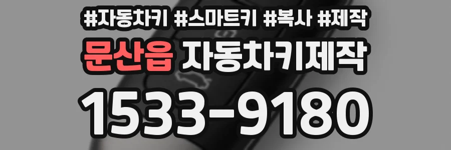 문산읍 자동차키제작