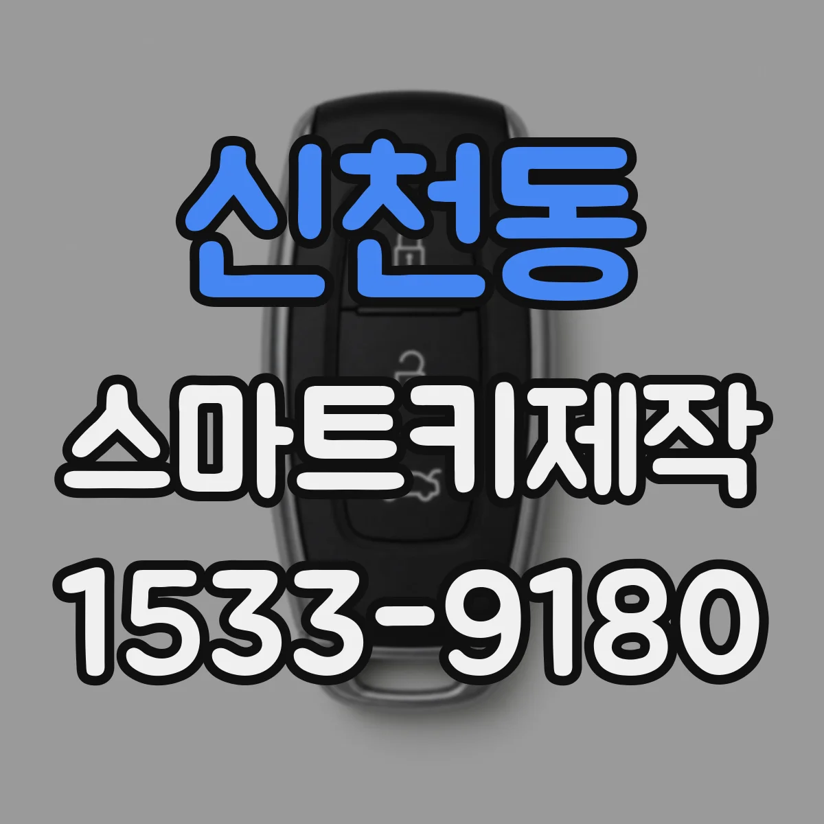 신천동 스마트키제작